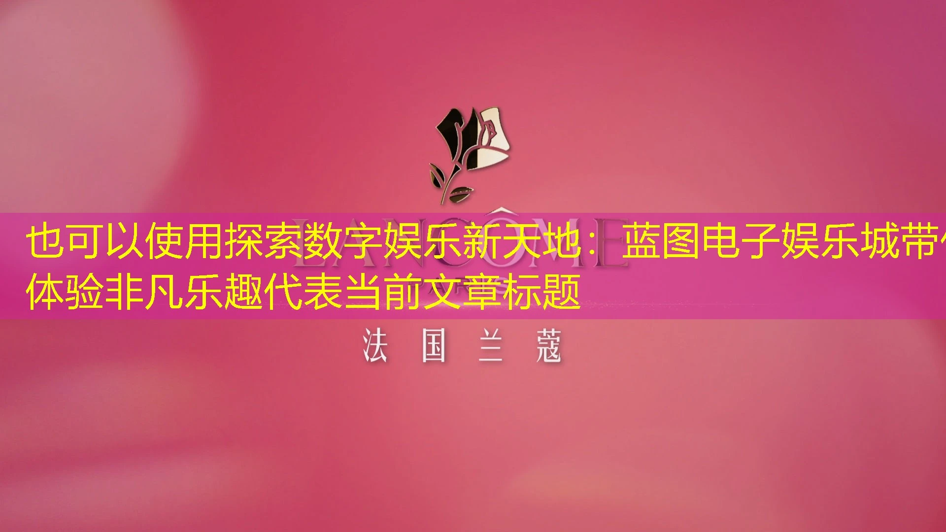 探索数字娱乐新天地：蓝图电子娱乐城带你体验非凡乐趣