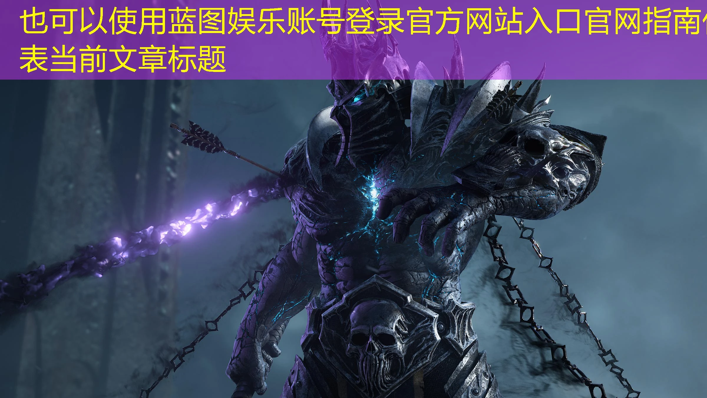 蓝图娱乐账号登录官方网站入口官网指南 蓝图娱乐账号登录官方网站入口官网指南