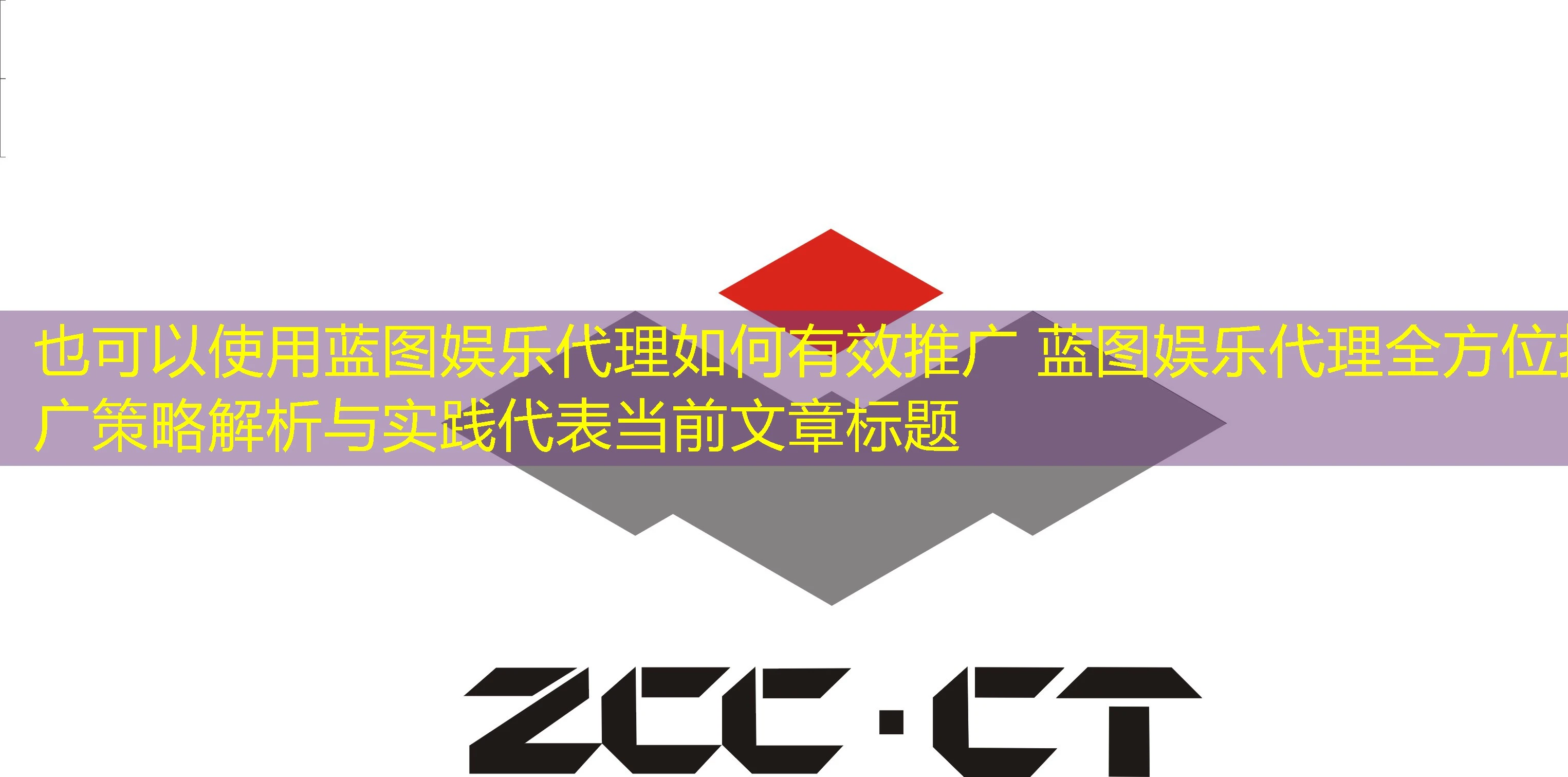 蓝图娱乐代理如何有效推广 蓝图娱乐代理全方位推广策略解析与实践 蓝图娱乐代理如何有效推广 蓝图娱乐代理全方位推广策略解析与实践